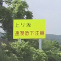 スピード低下に注意」という標識、何か意味があるの？